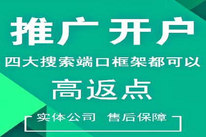开户高返点背后的秘密：多例成功解析